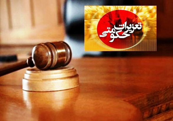تعزیرات حکومتی