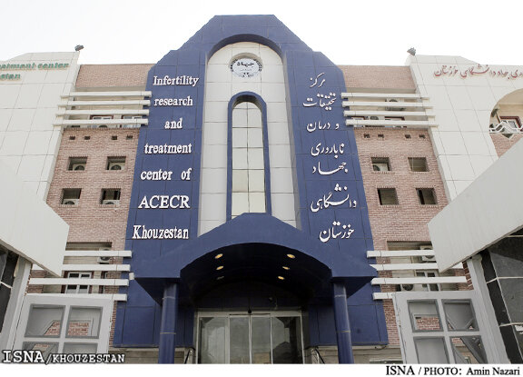 مرکز ناباروری جهاددانشگاهی خوزستان