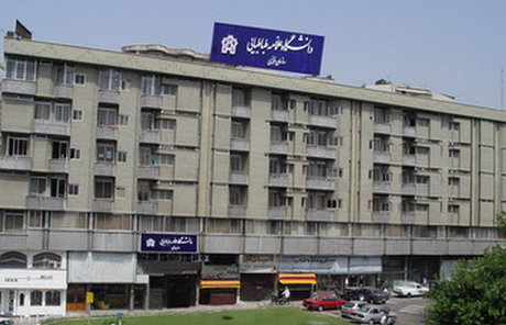  دانشگاه علامه طباطبایی