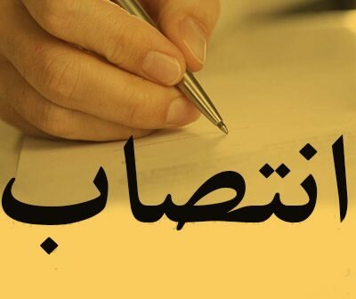 رئیس مرکز خدمات آموزشی وزارت بهداشت منصوب شد